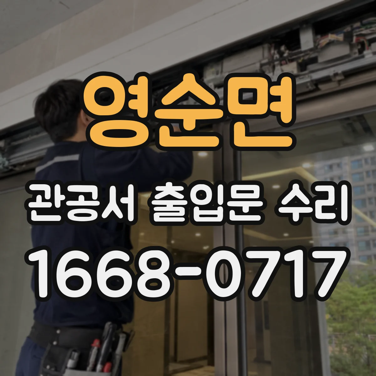 영순면 관공서 출입문 수리