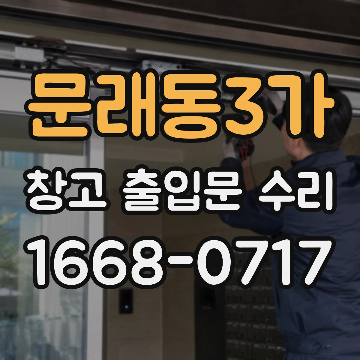 문래동3가 창고 출입문 수리