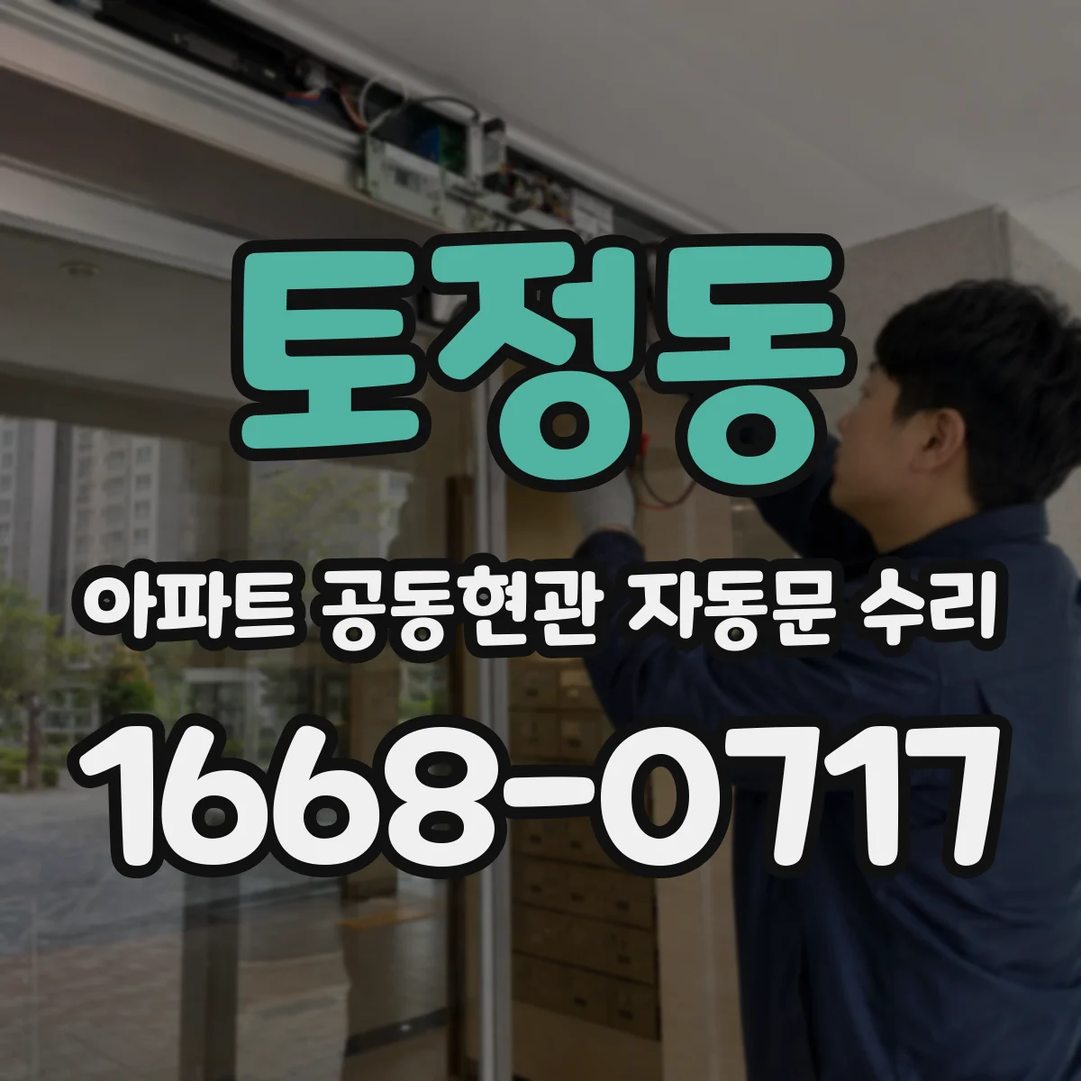 토정동 아파트 공동현관 자동문 수리