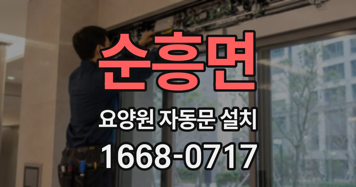 순흥면 요양원 자동문 설치