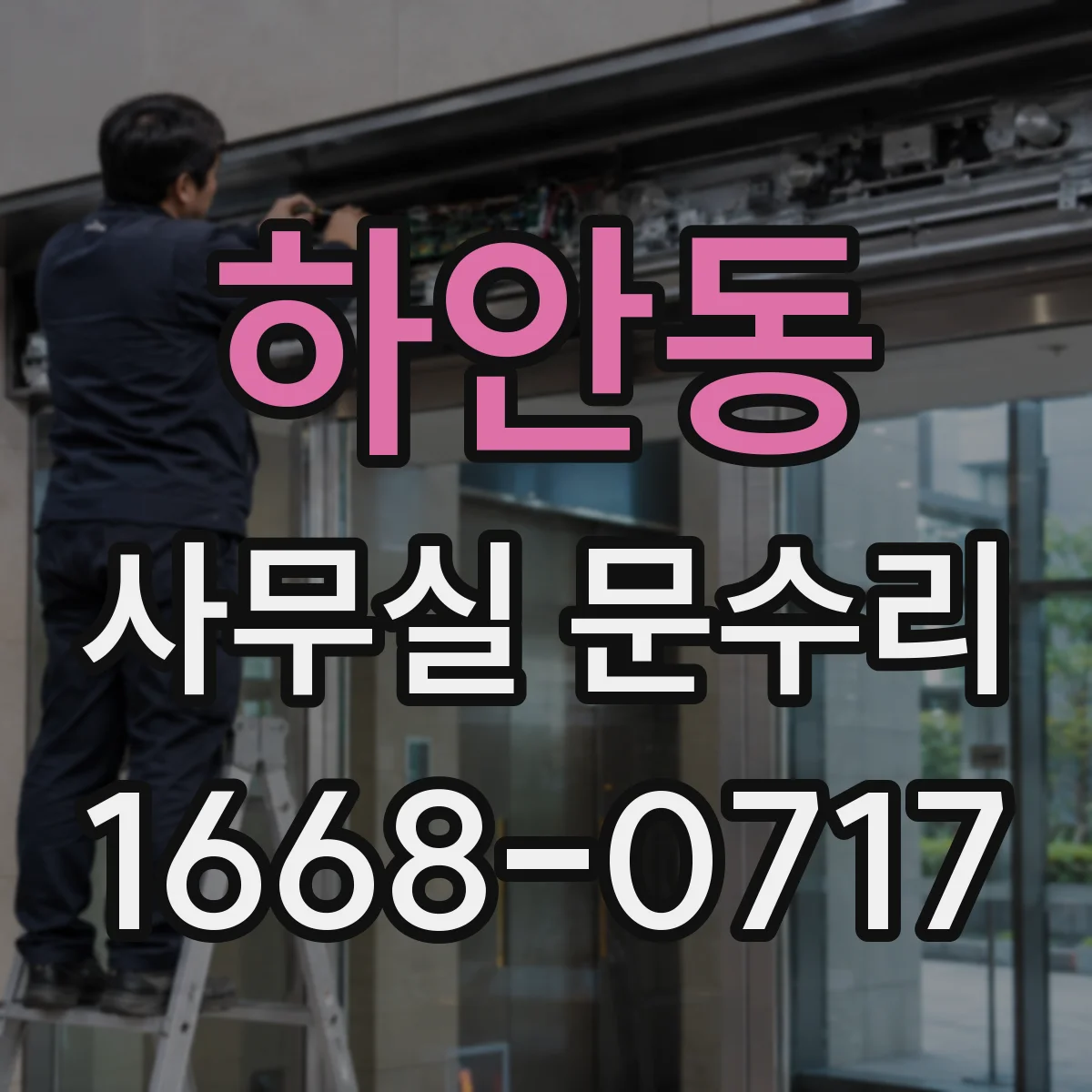 하안동 사무실 문수리