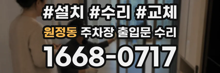 원정동 주차장 출입문 수리