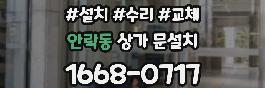 안락동 상가 문설치