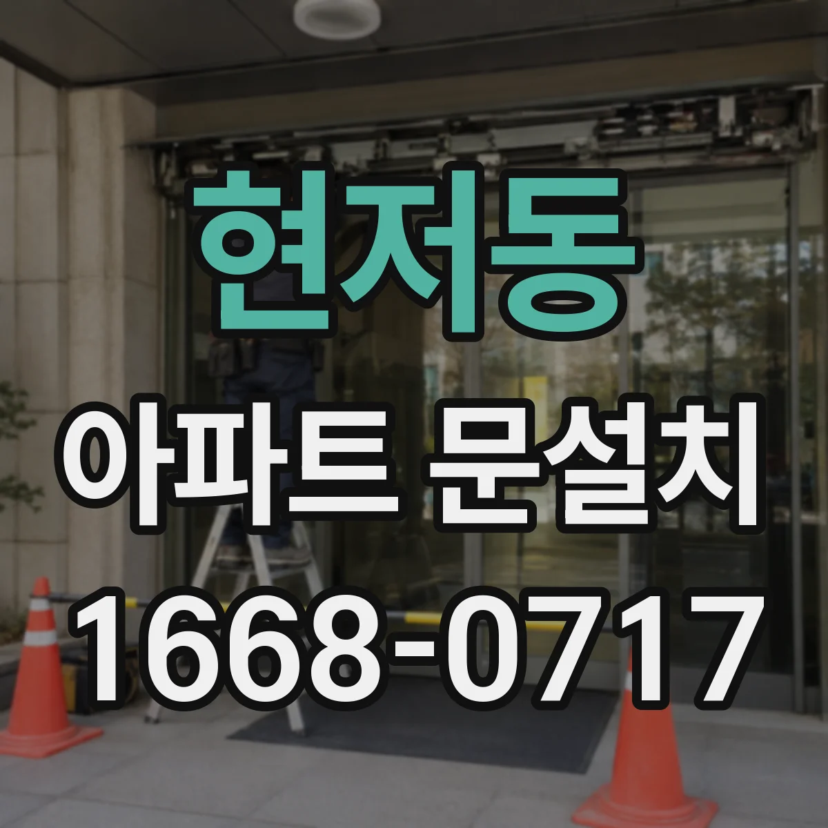 현저동 아파트 문설치