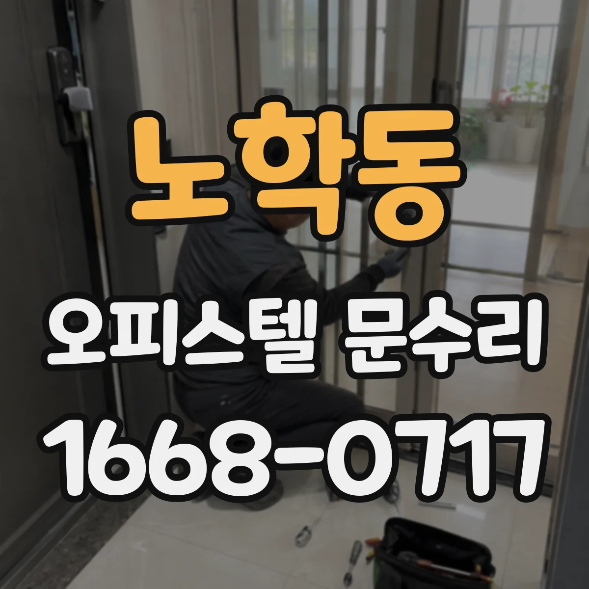 노학동 오피스텔 문수리