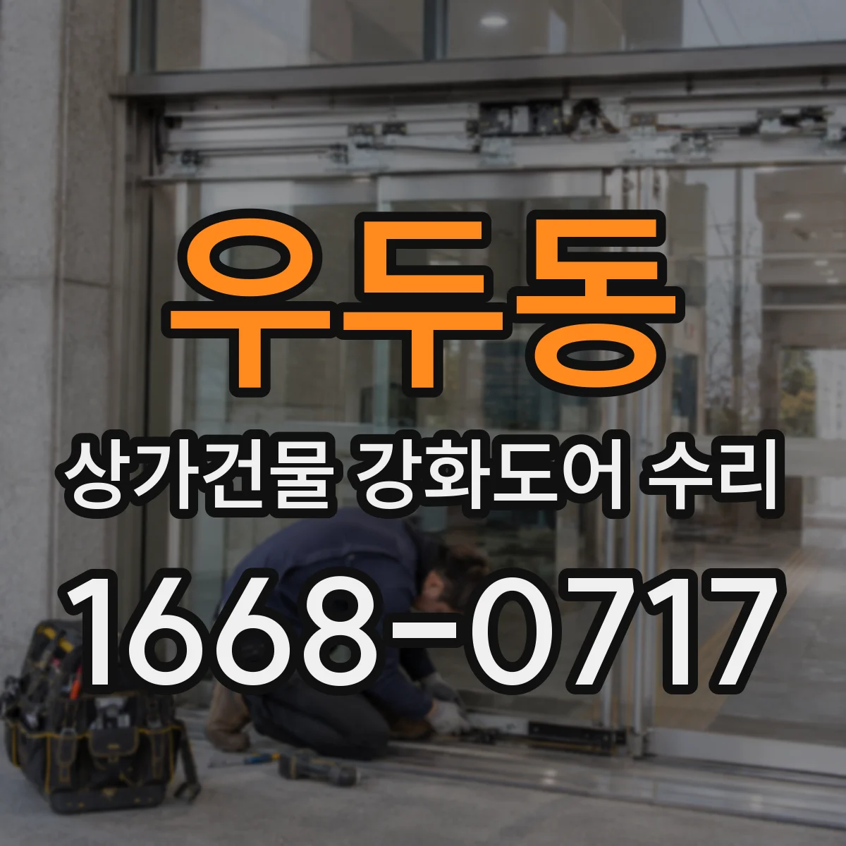 우두동 상가건물 강화도어 수리