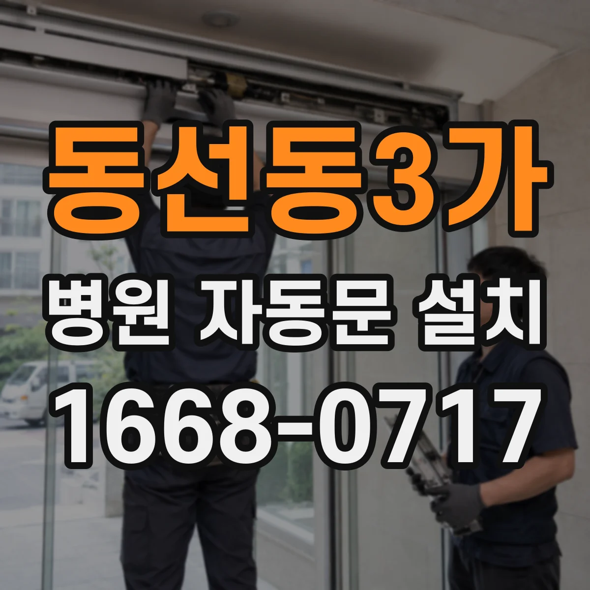 동선동3가 병원 자동문 설치