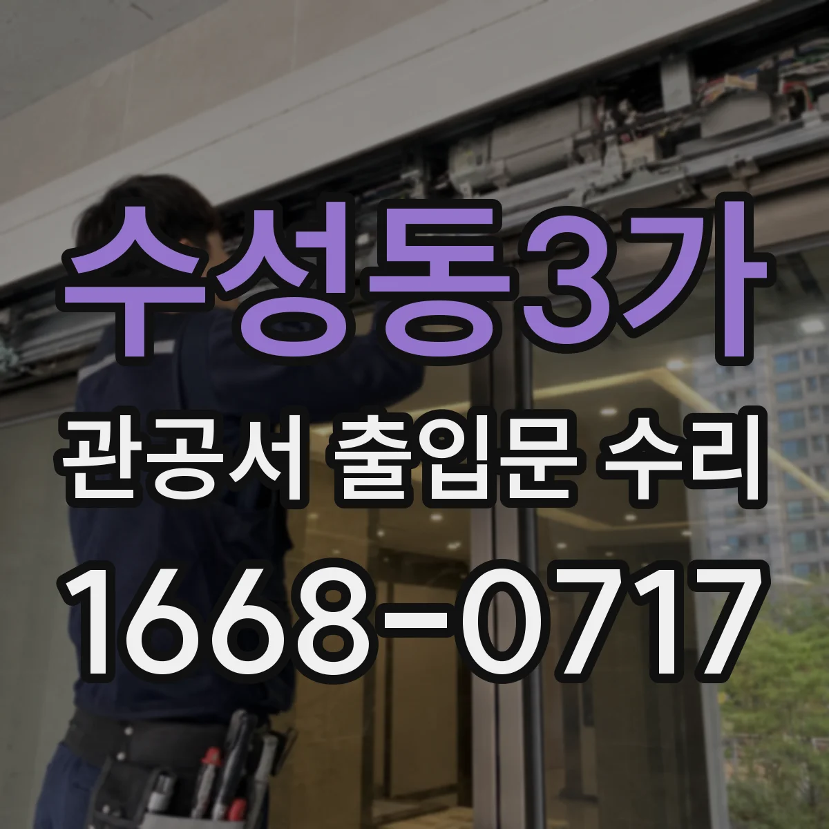 수성동3가 관공서 출입문 수리