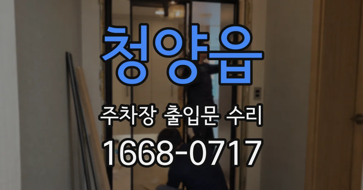 청양읍 주차장 출입문 수리