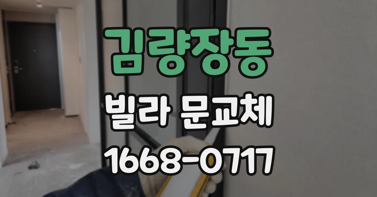 김량장동 빌라 문교체