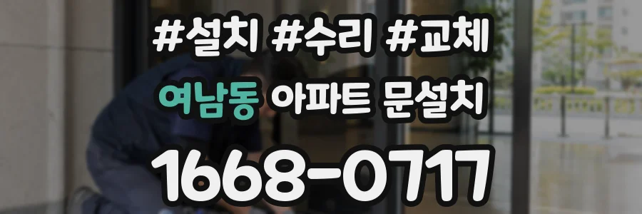 여남동 아파트 문설치