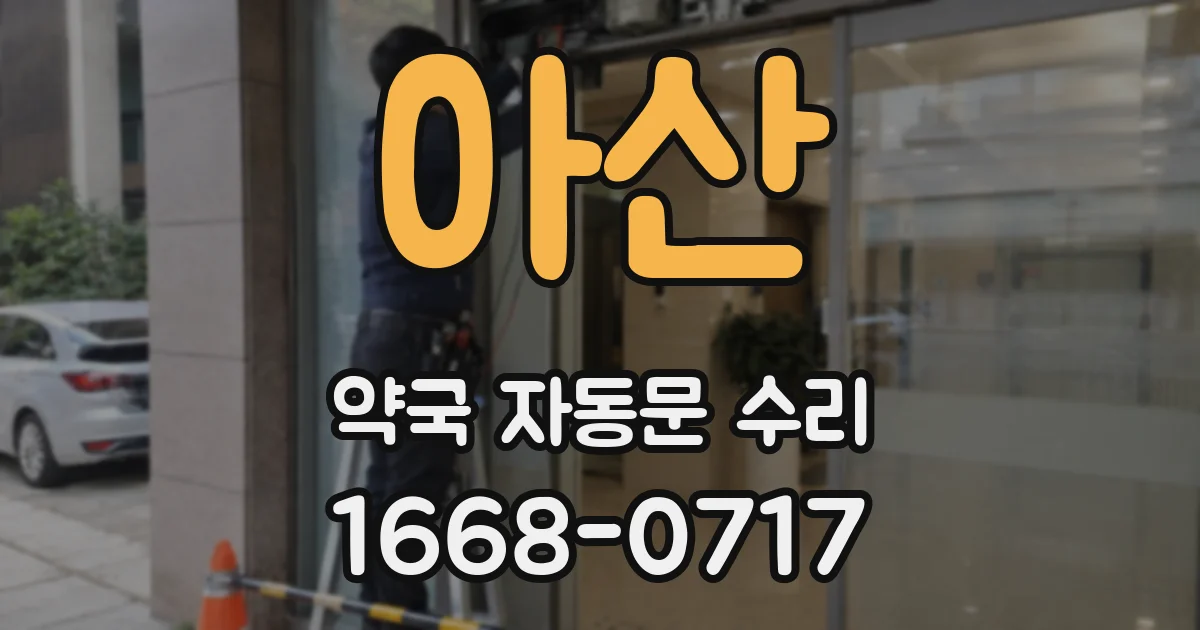 아산 약국 자동문 수리