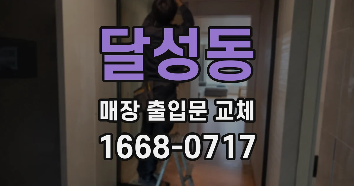 달성동 매장 출입문 교체