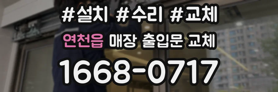 연천읍 매장 출입문 교체