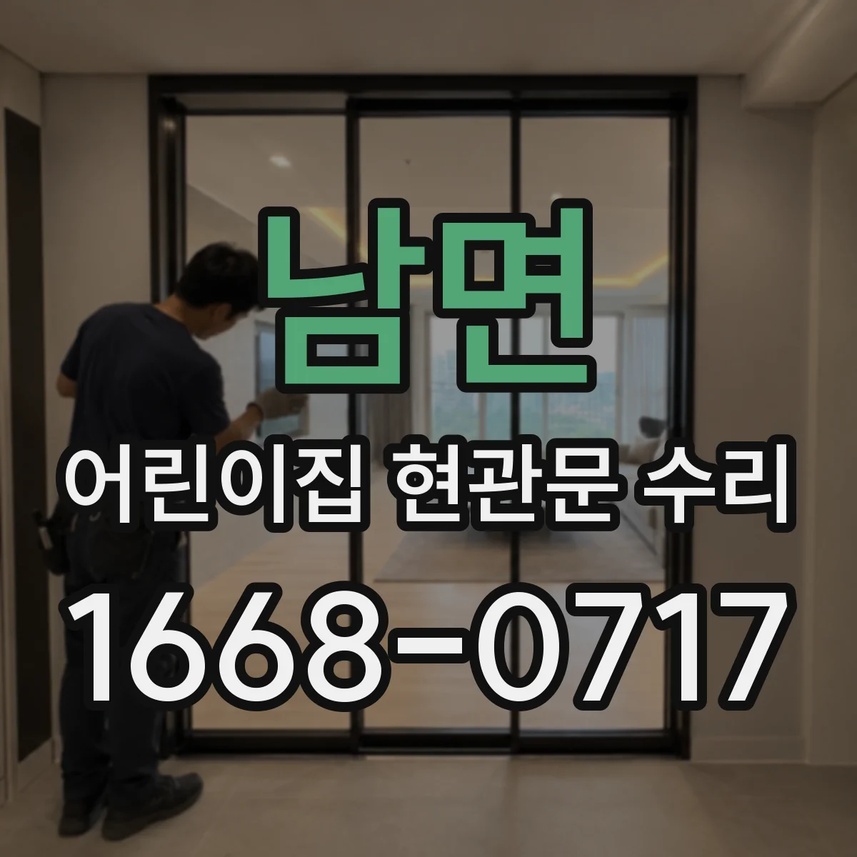 남면 어린이집 현관문 수리