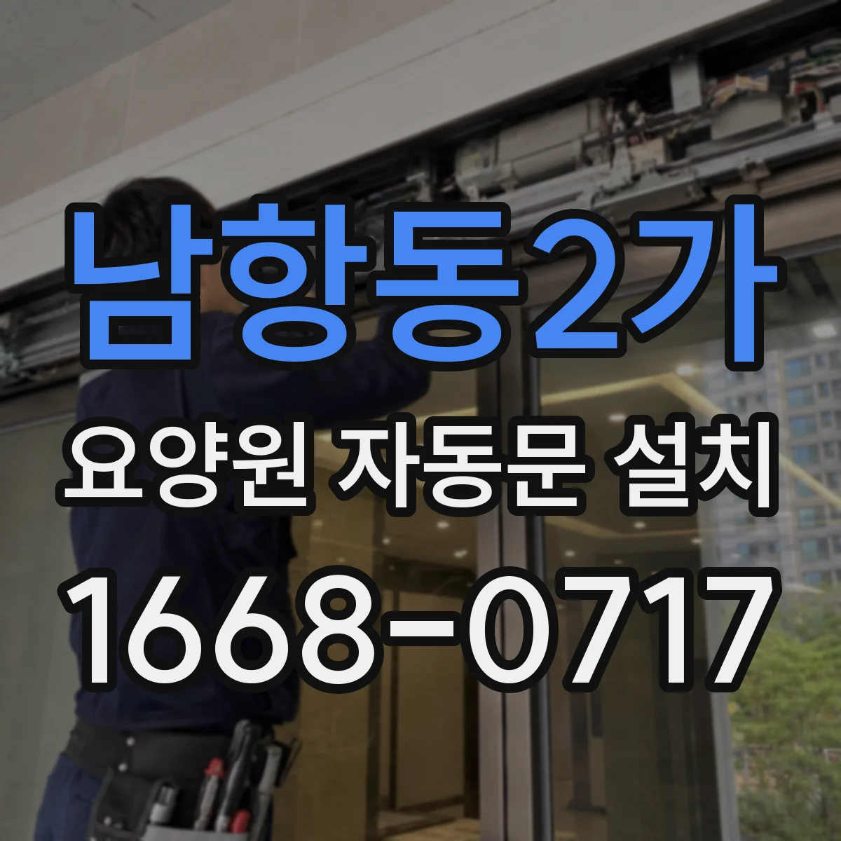 남항동2가 요양원 자동문 설치