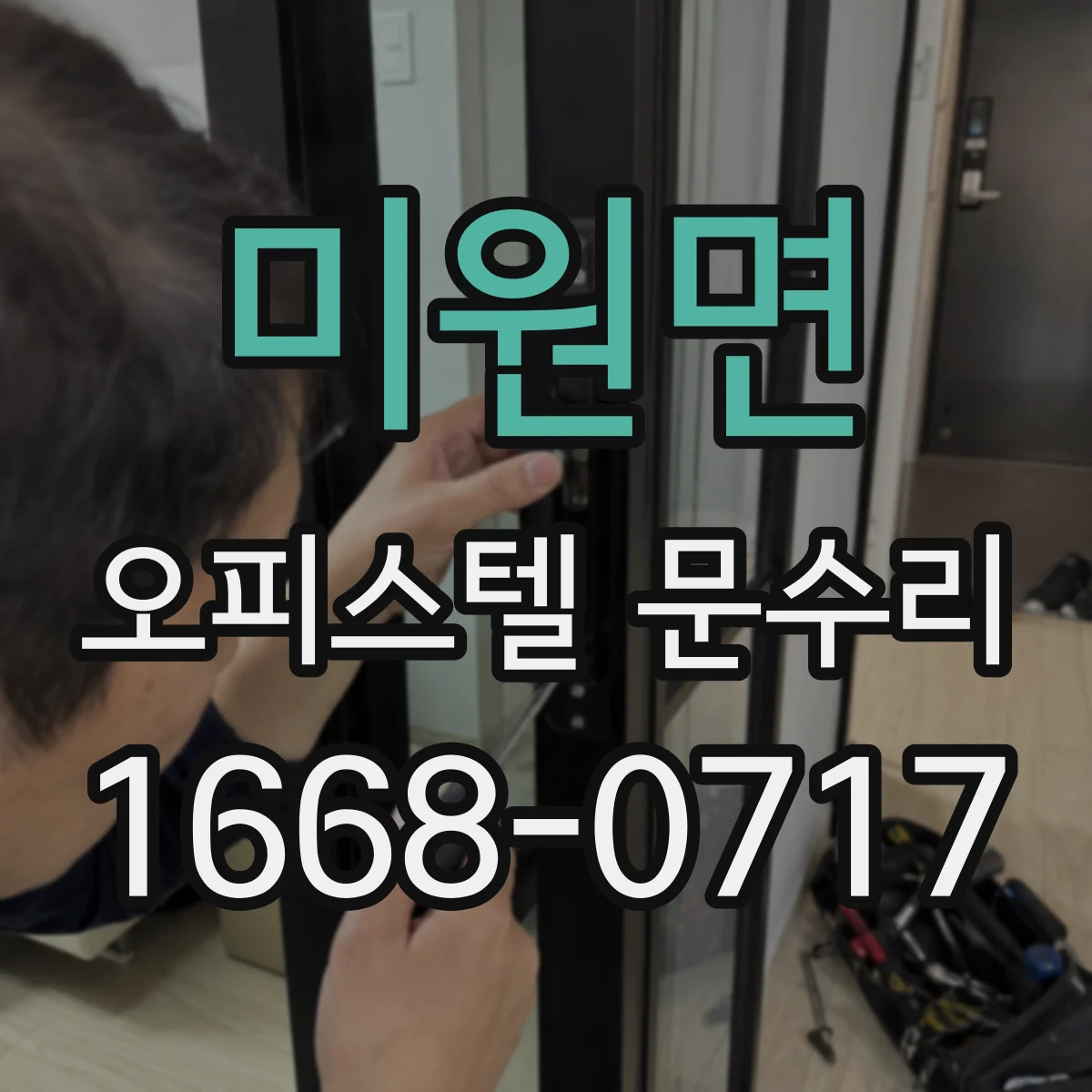 미원면 오피스텔 문수리