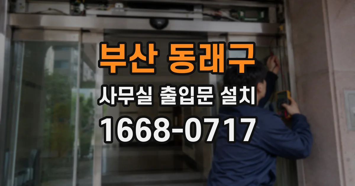 부산 동래구 사무실 출입문 설치