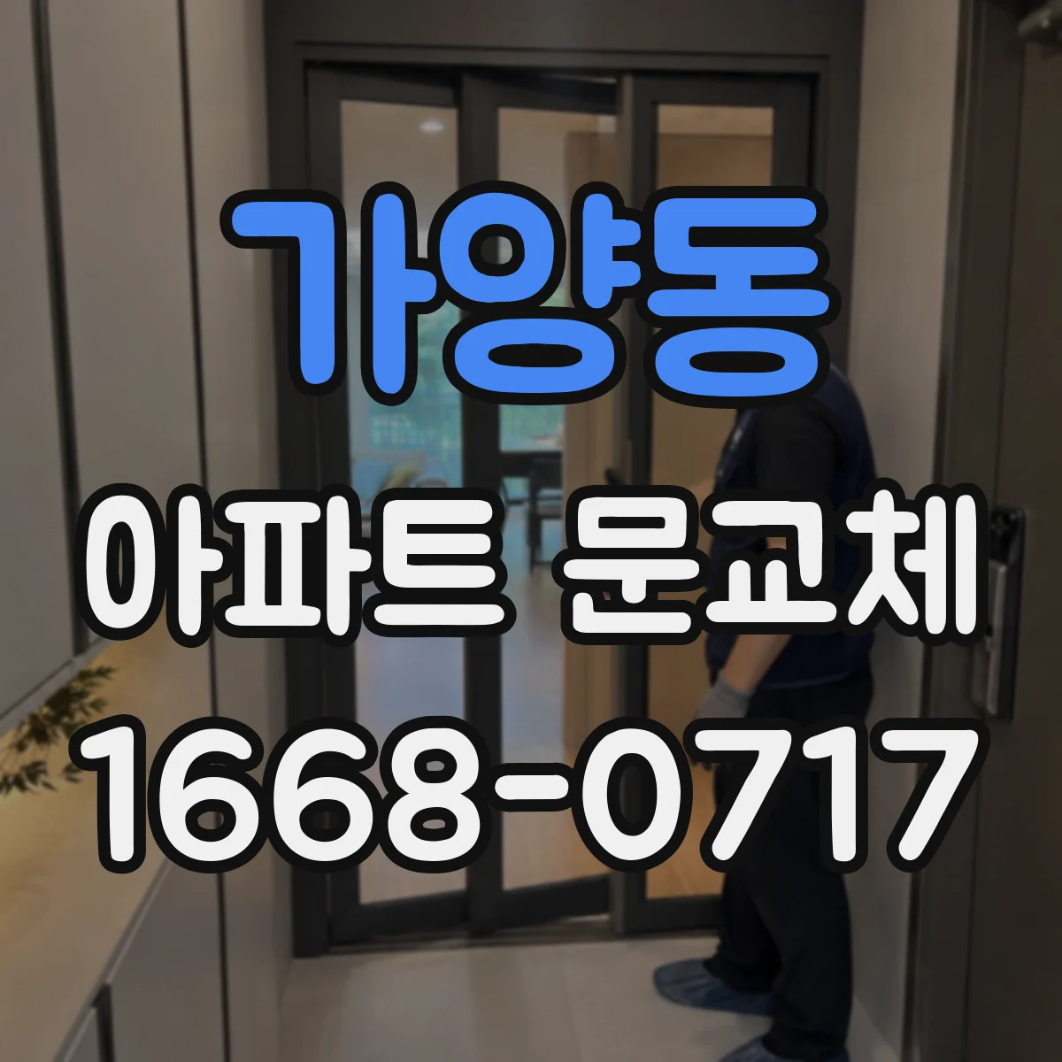 가양동 아파트 문교체