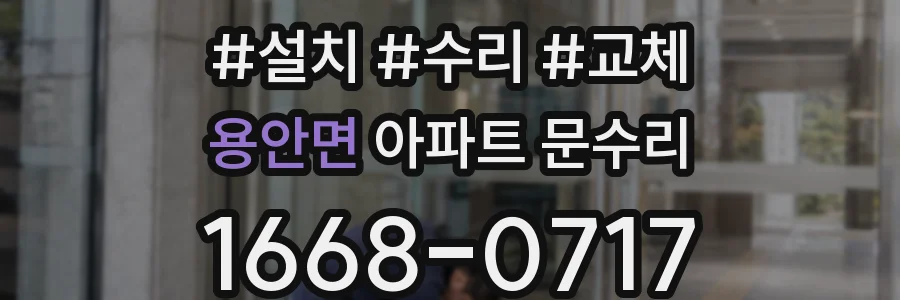 용안면 아파트 문수리
