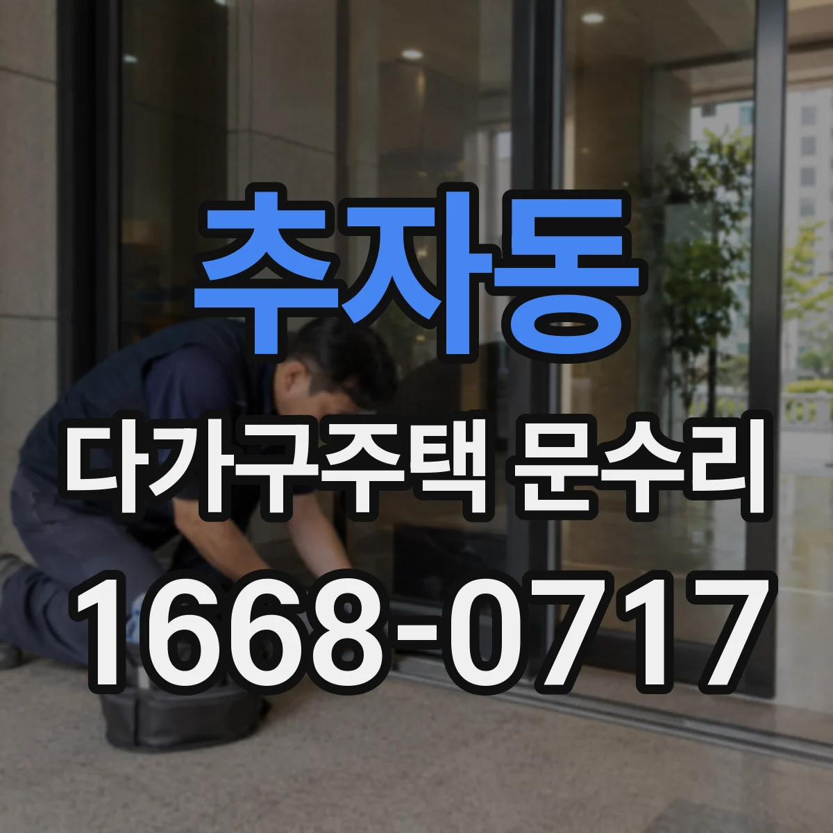 추자동 다가구주택 문수리