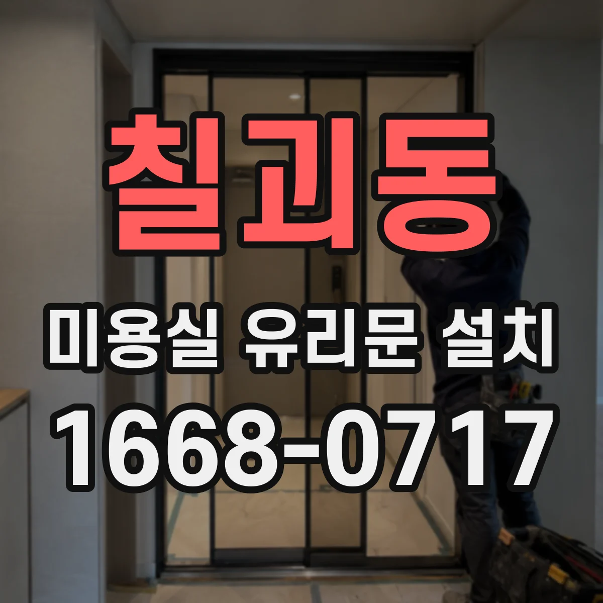 칠괴동 미용실 유리문 설치