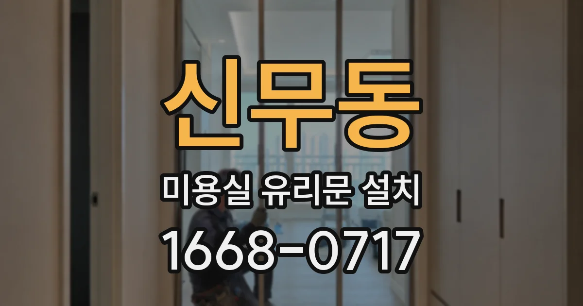 신무동 미용실 유리문 설치