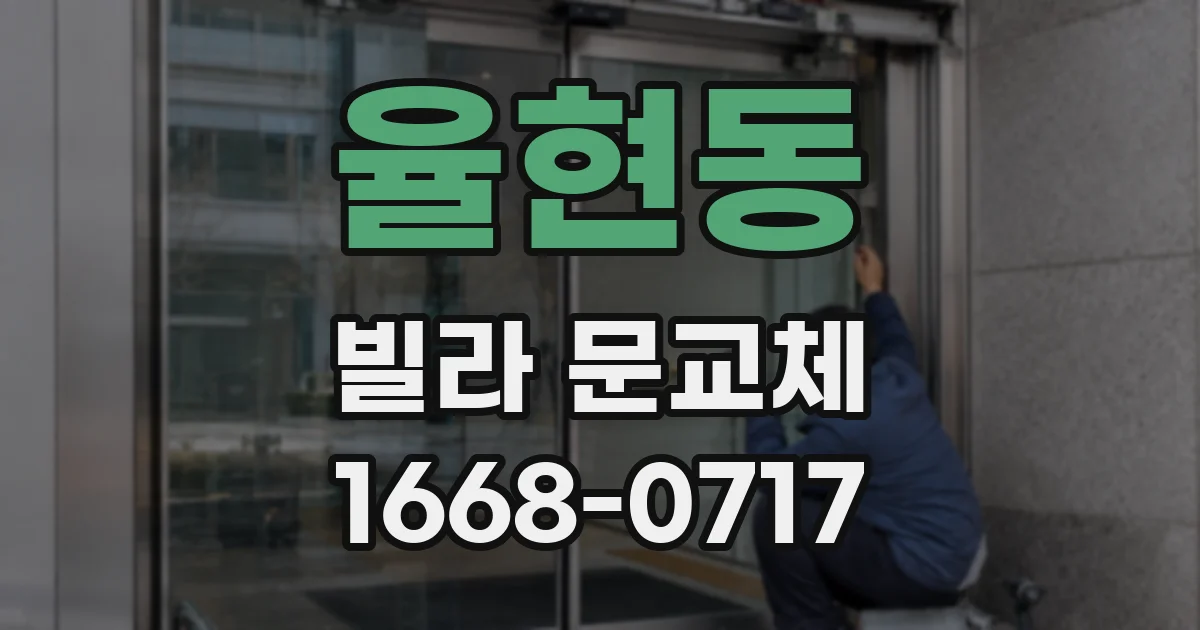 율현동 빌라 문교체