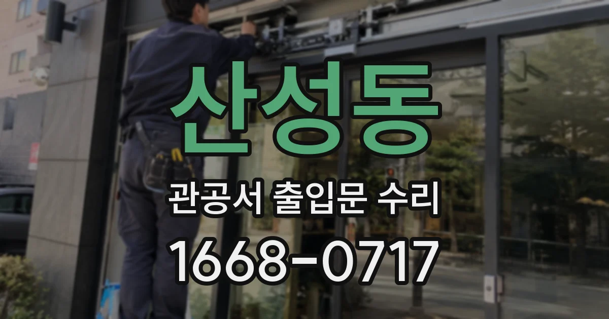 산성동 관공서 출입문 수리