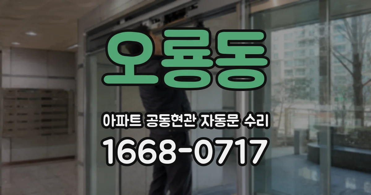 오룡동 아파트 공동현관 자동문 수리