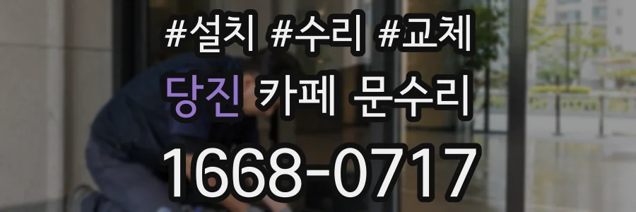 당진 카페 문수리