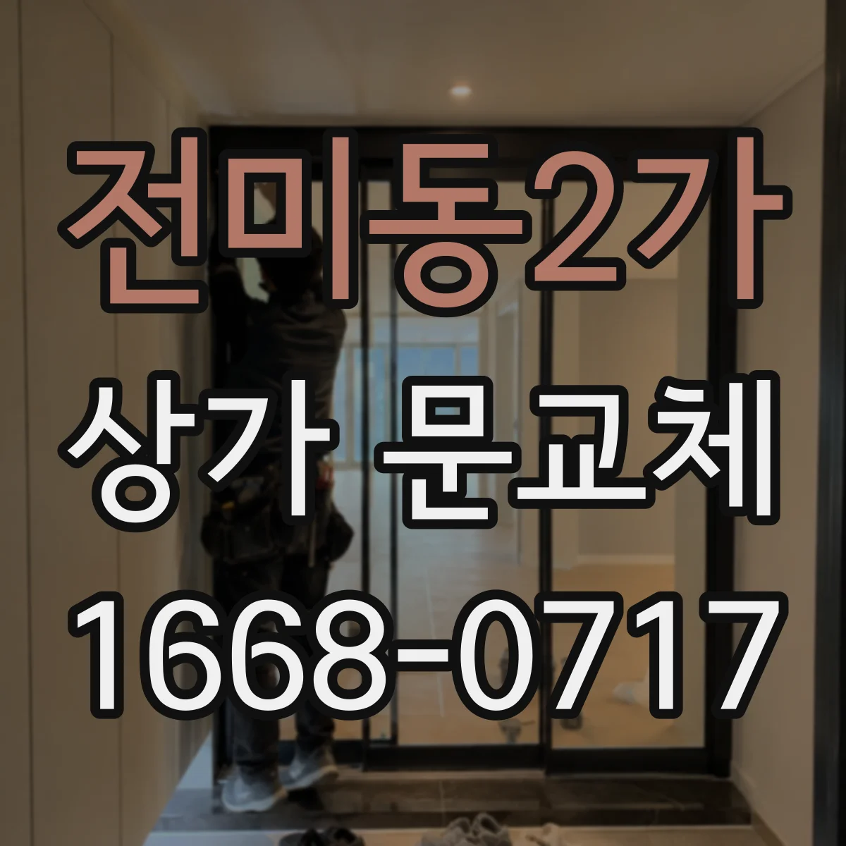 전미동2가 상가 문교체