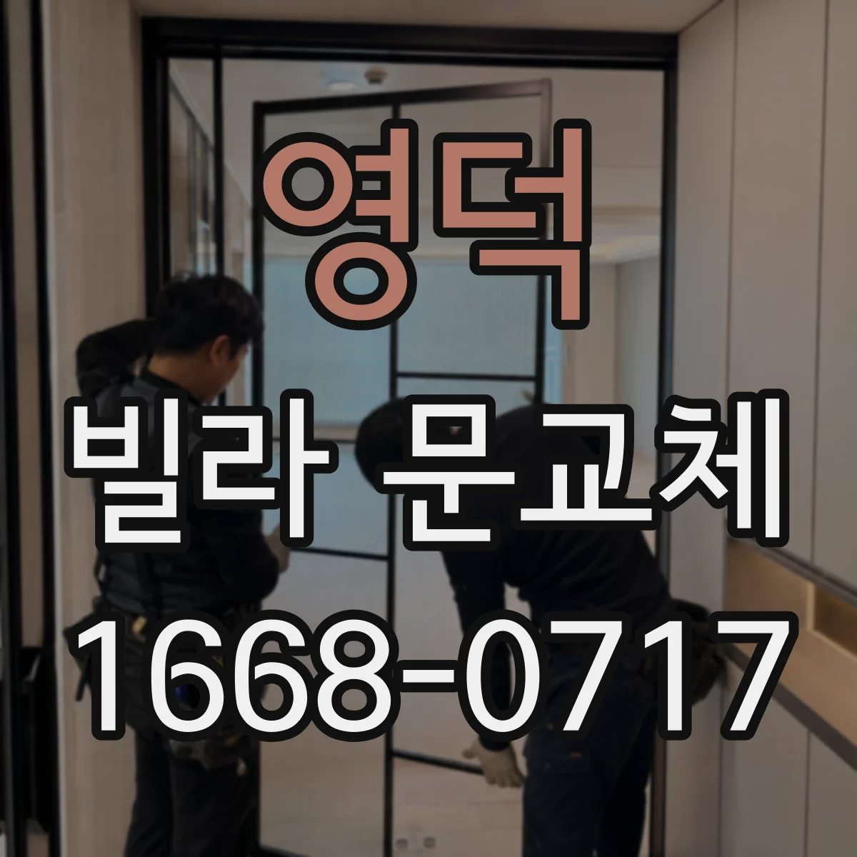 영덕 빌라 문교체 단열·결로 관점에서 철문이 유리할까