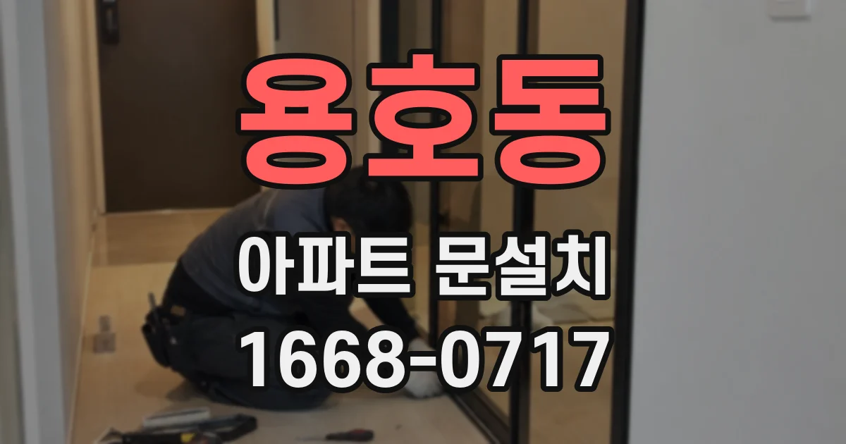 용호동 아파트 문설치