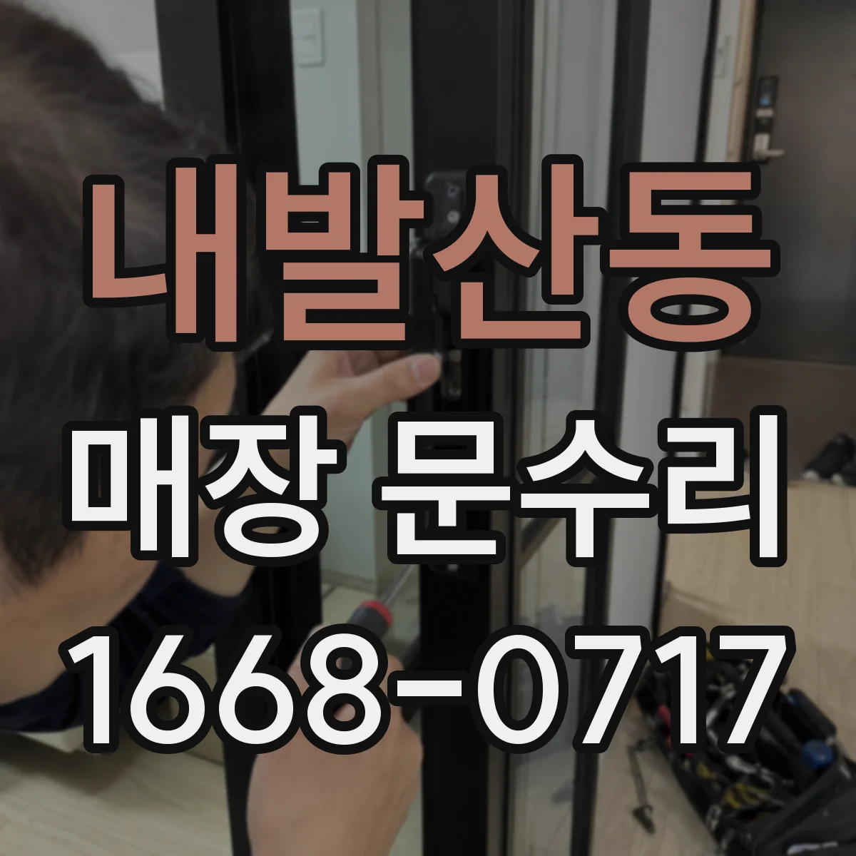 내발산동 매장 문수리