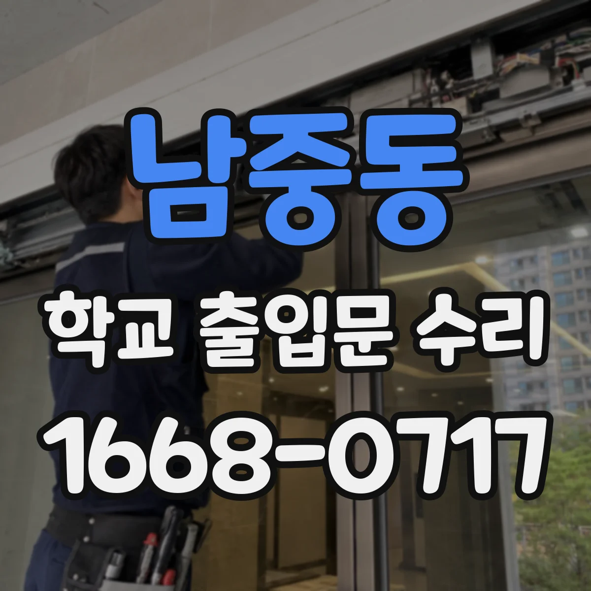 남중동 학교 출입문 수리