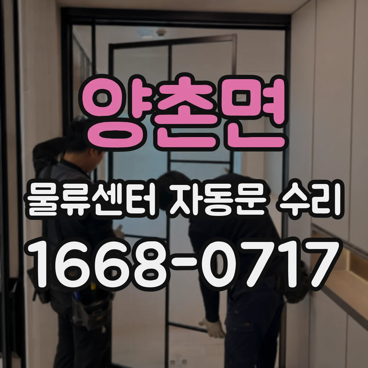 양촌면 물류센터 자동문 수리