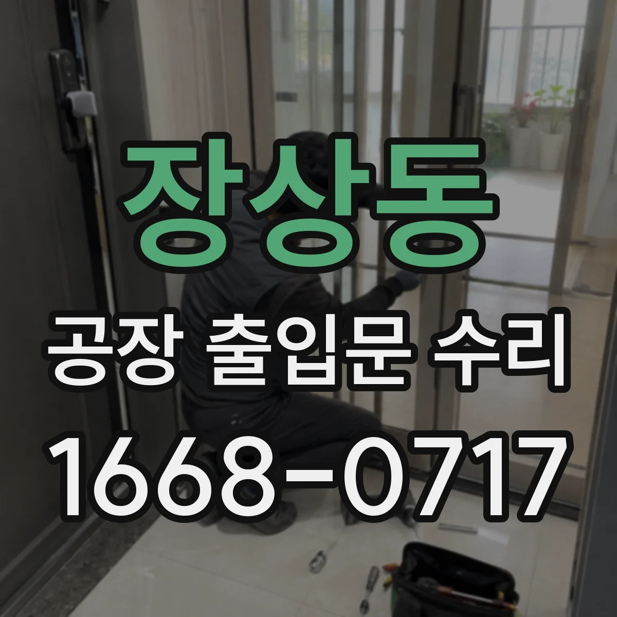 장상동 공장 출입문 수리