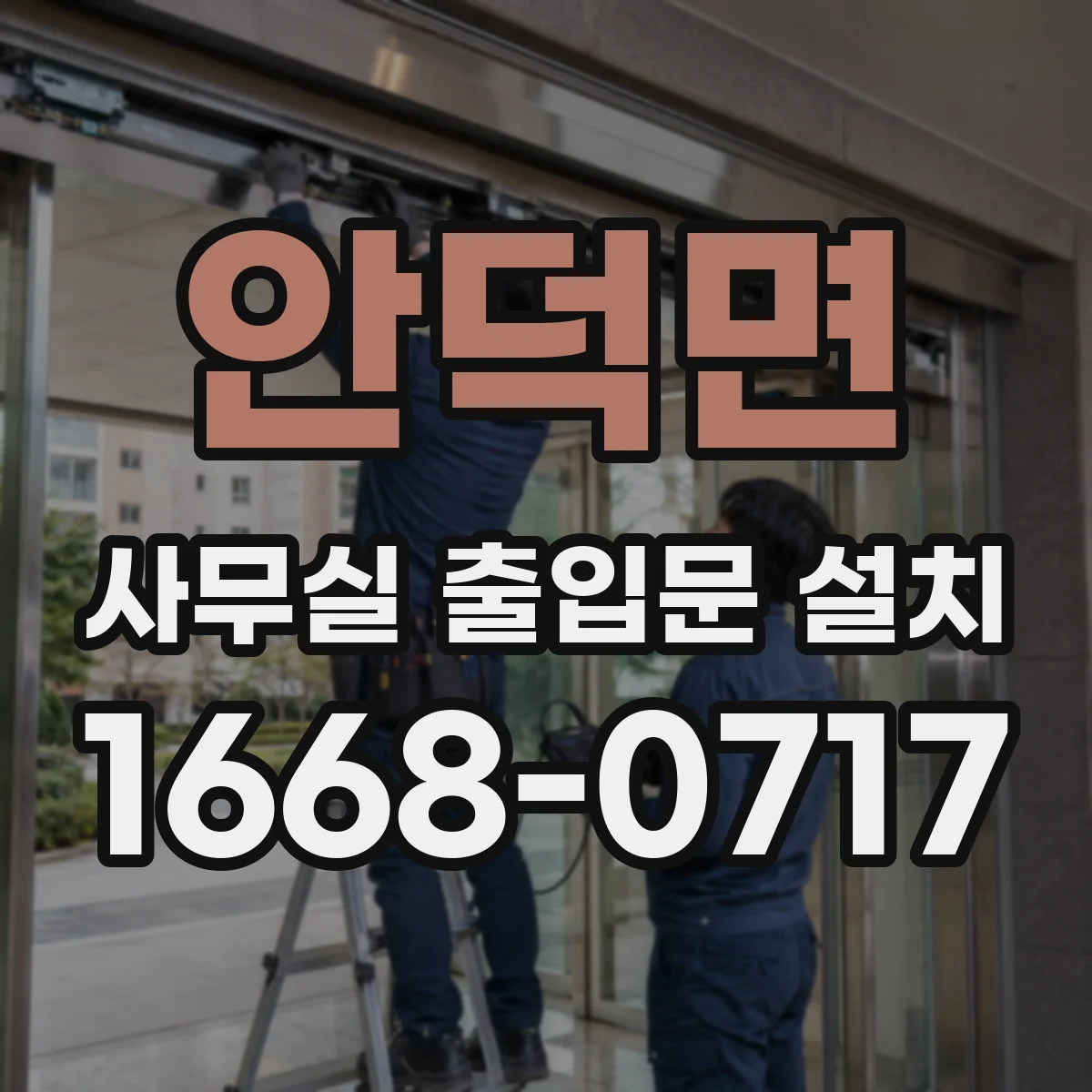 안덕면 사무실 출입문 설치
