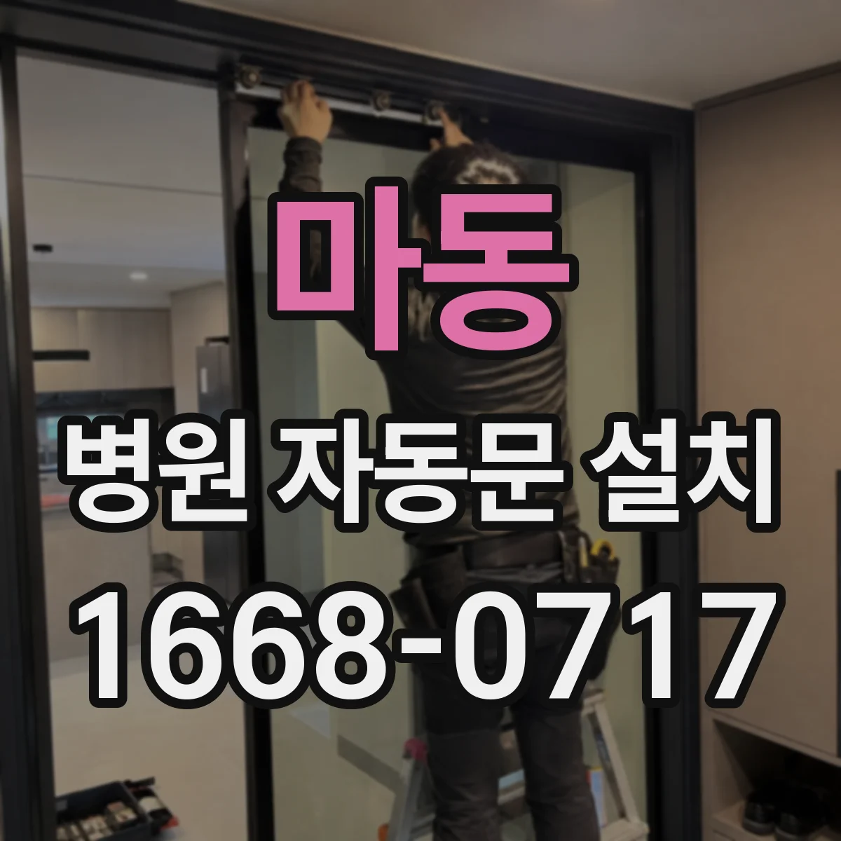 마동 병원 자동문 설치