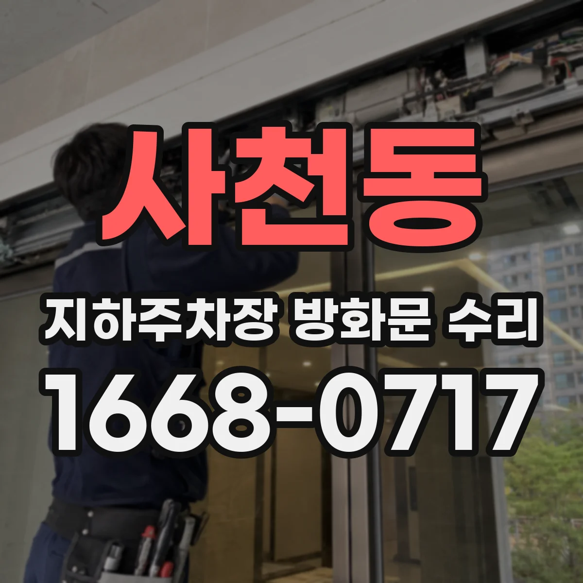 사천동 지하주차장 방화문 수리
