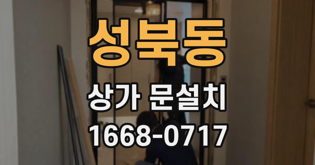 성북동 상가 문설치