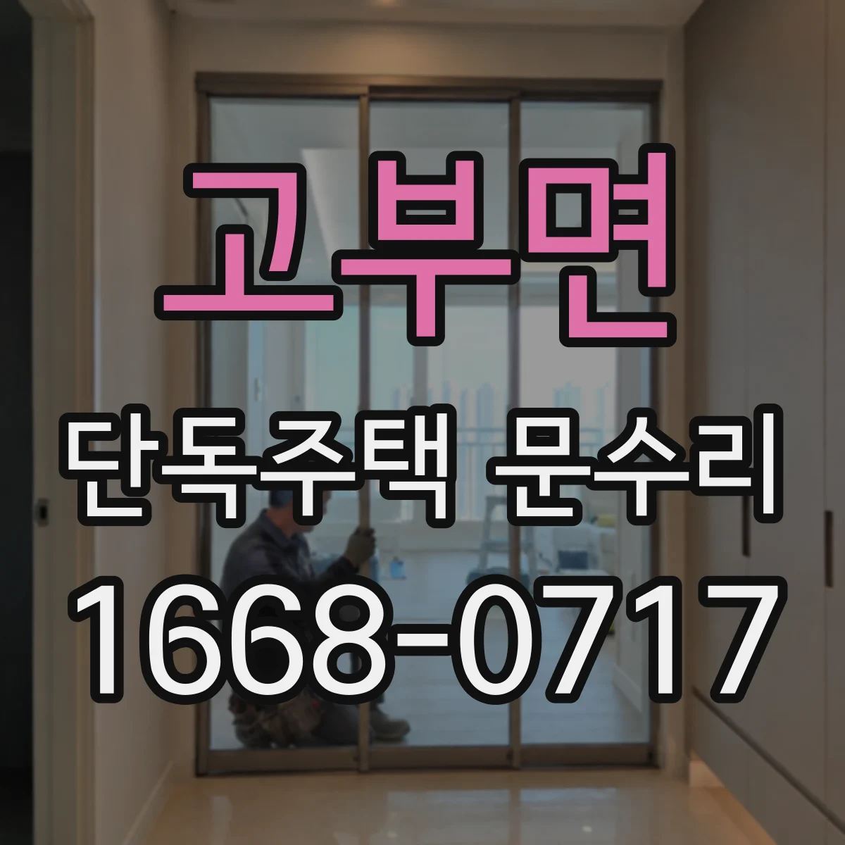 고부면 단독주택 문수리