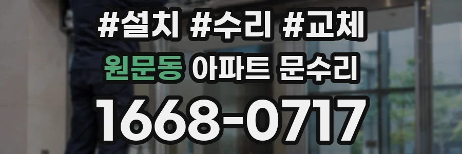원문동 아파트 문수리