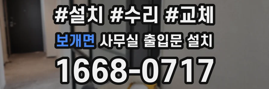 보개면 사무실 출입문 설치