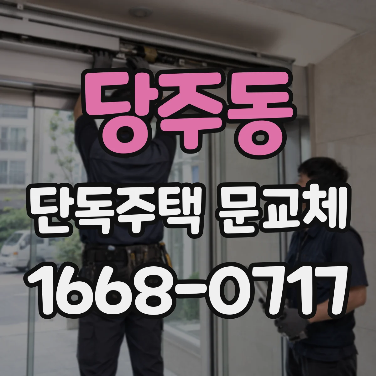 당주동 단독주택 문교체
