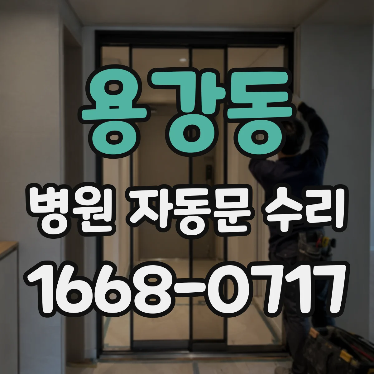 용강동 병원 자동문 수리
