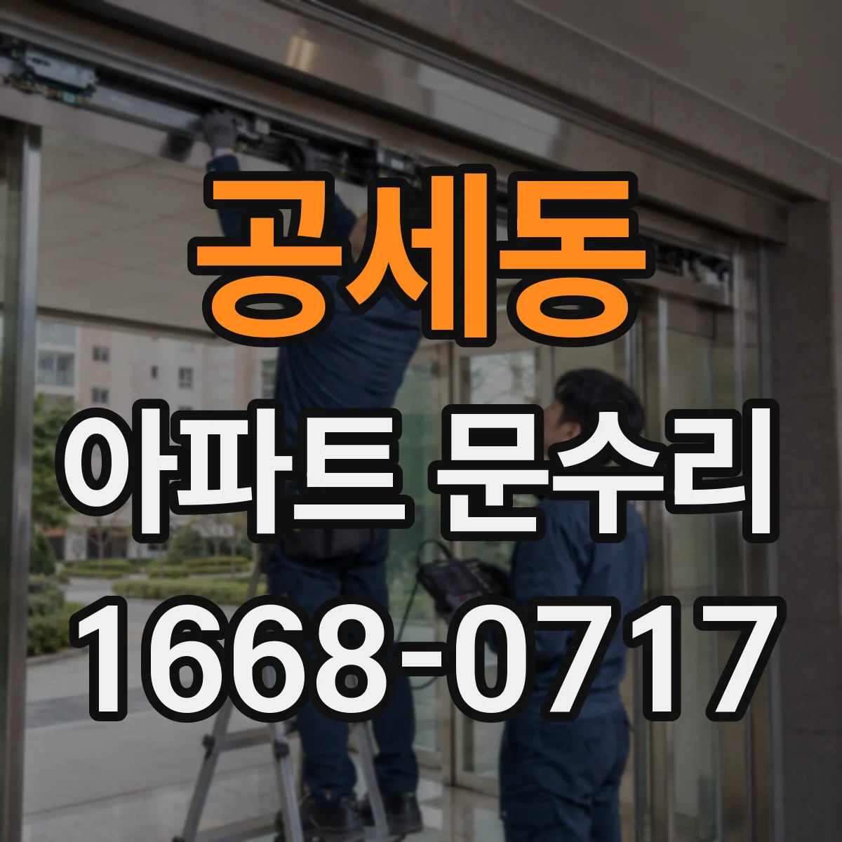 공세동 아파트 문수리