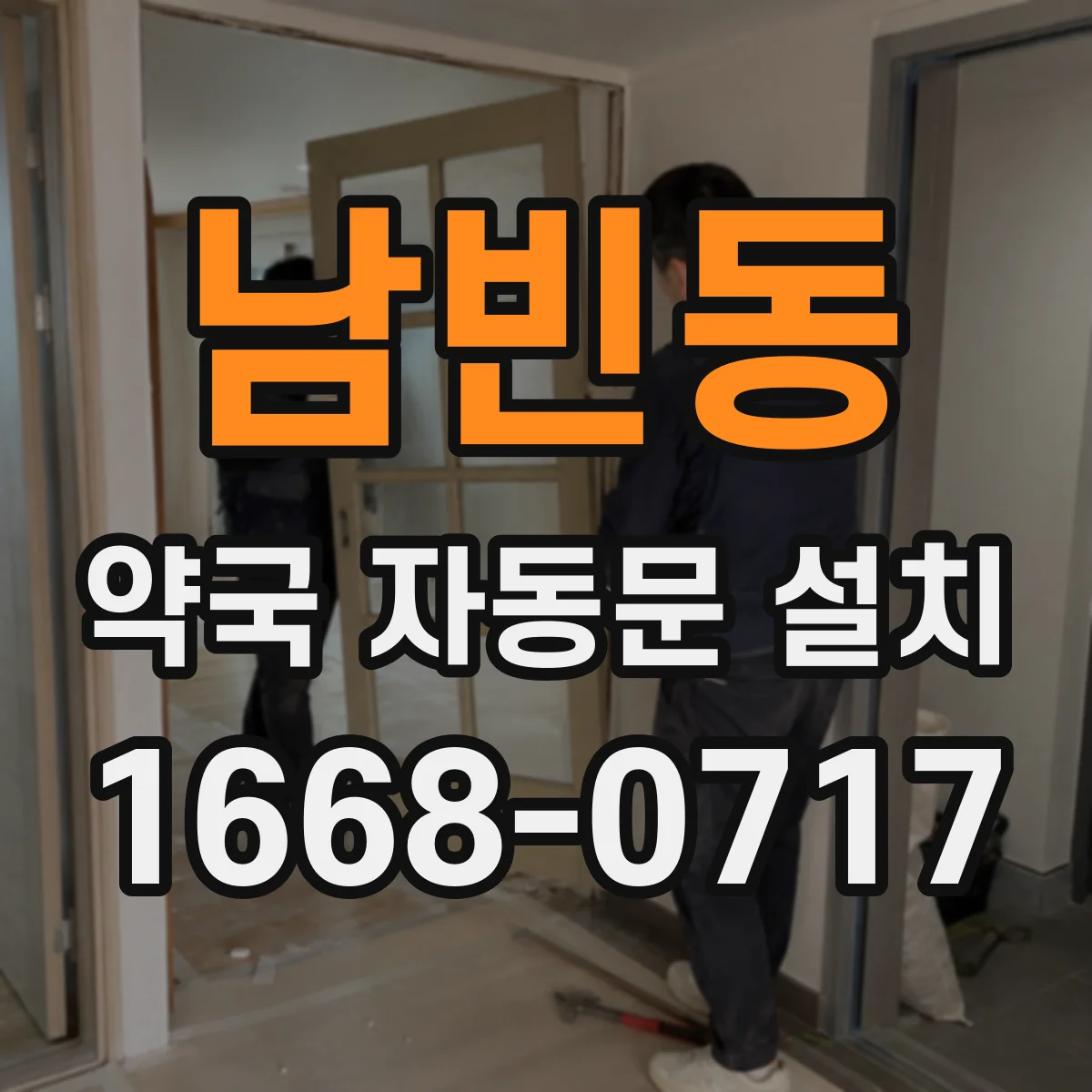 남빈동 약국 자동문 설치
