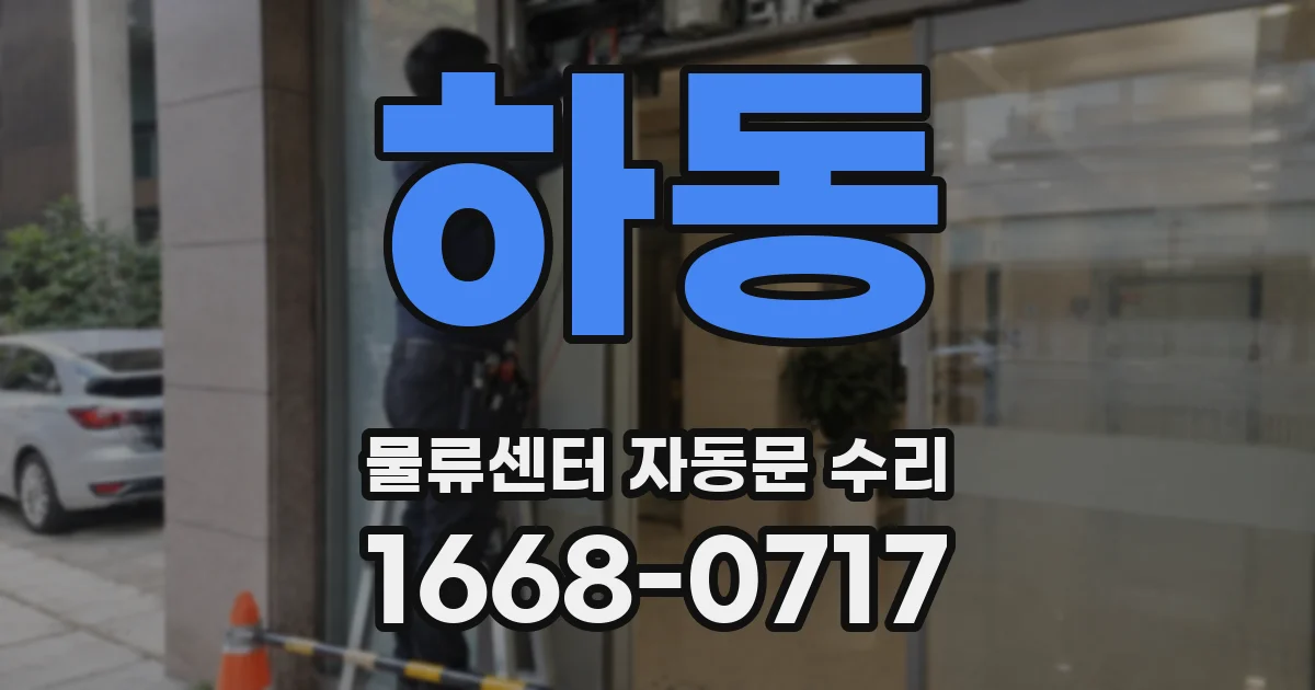 하동 물류센터 자동문 수리